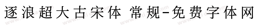 逐浪超大古宋体 常规字体转换